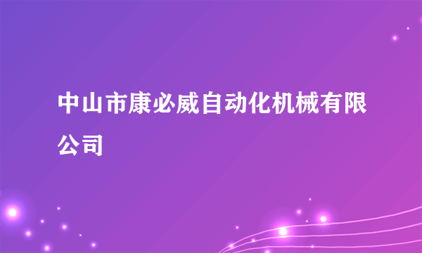 中山市康必威自动化机械有限公司