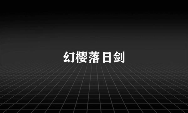 幻樱落日剑