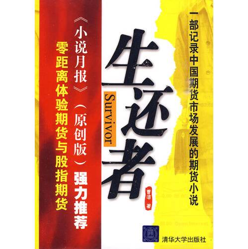 生还者：零距离体验商品期货与股指期货