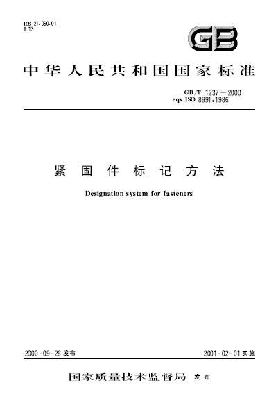 紧固件标记方法