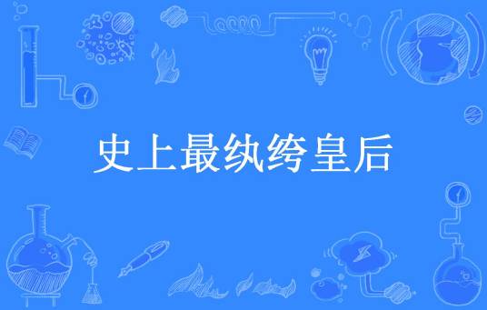 史上最纨绔皇后