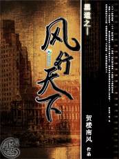 黑道之风行天下