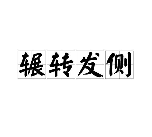 辗转发侧