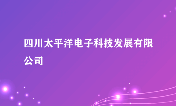 四川太平洋电子科技发展有限公司