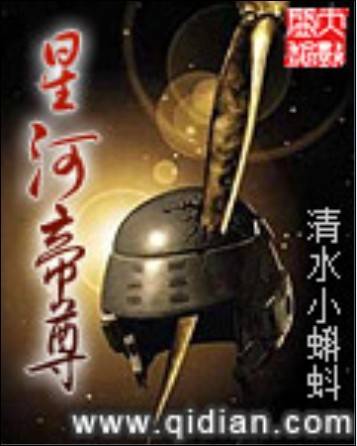 星河帝尊（仰慕星辰创作的网络小说）