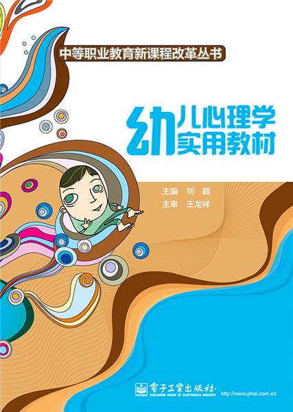 幼儿心理学实用教材