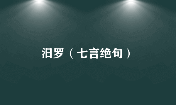 汨罗（七言绝句）