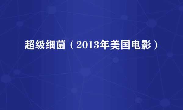 超级细菌（2013年美国电影）