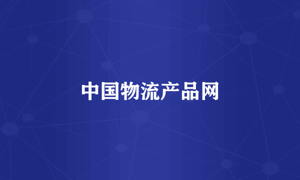 中国物流产品网