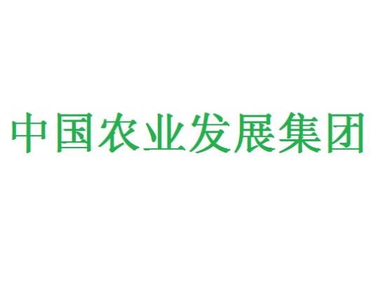 中国农业发展集团有限公司