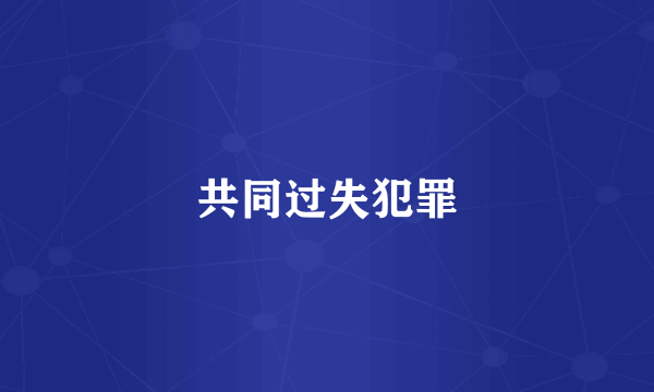 共同过失犯罪