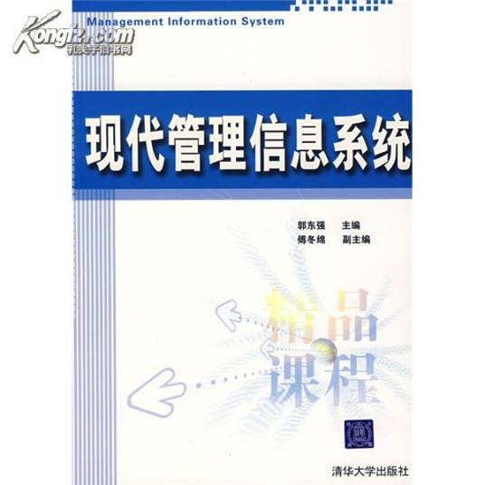 现代管理信息系统（管理领域的一门实用技术）
