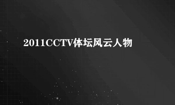 2011CCTV体坛风云人物