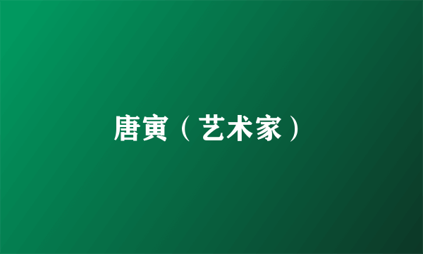 唐寅（艺术家）