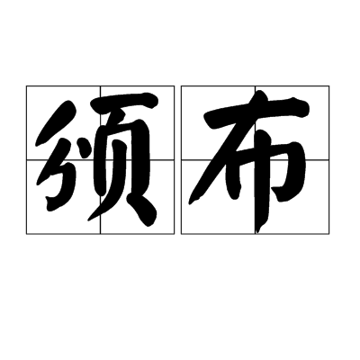 颁布