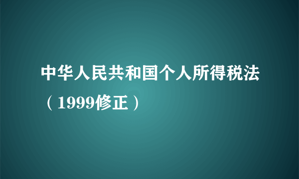 中华人民共和国个人所得税法（1999修正）