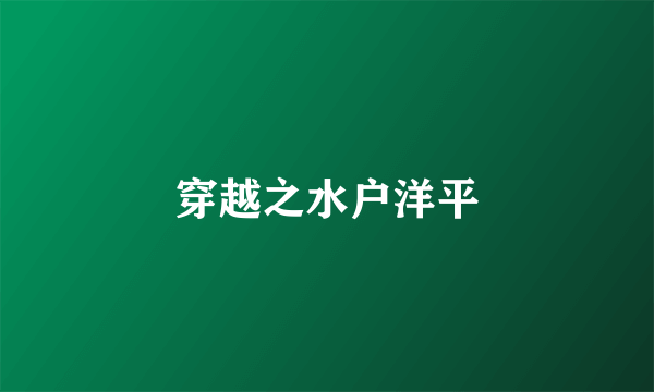 穿越之水户洋平