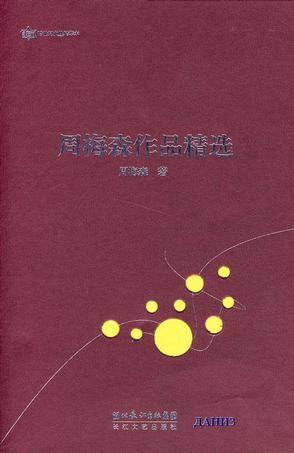 周梅森作品精选