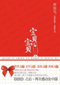宝贝，宝贝（2010年江苏人民出版社出版的图书）