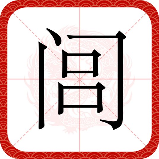 闾