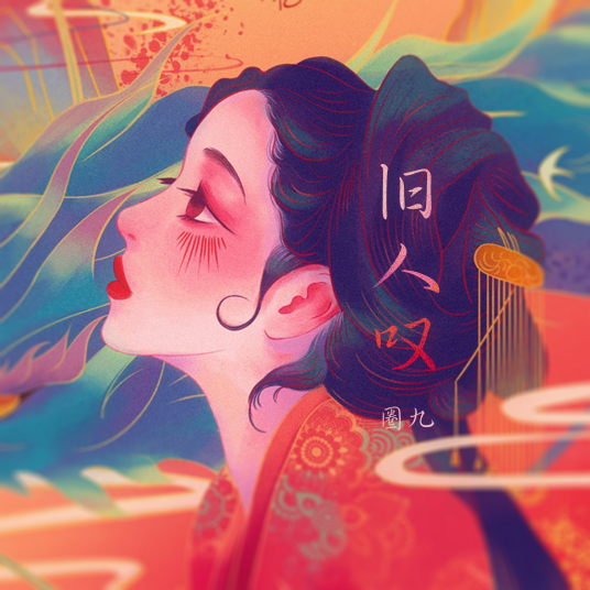 旧人叹