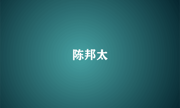 陈邦太
