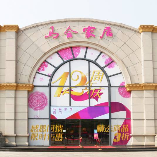 马会家居