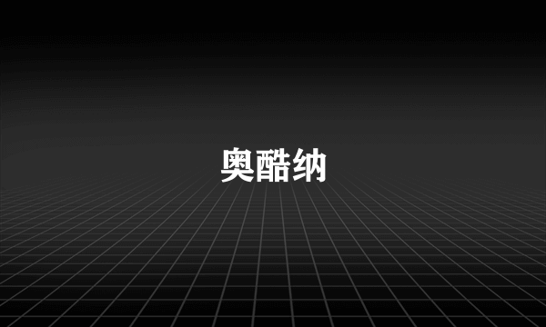 奥酷纳