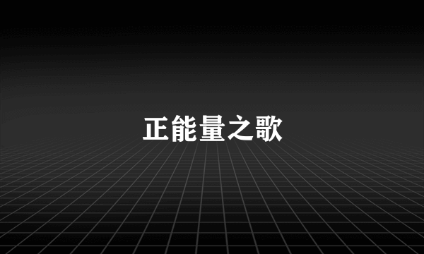 正能量之歌