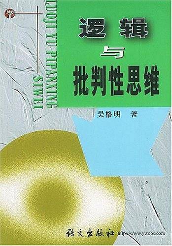 逻辑与批判性思维