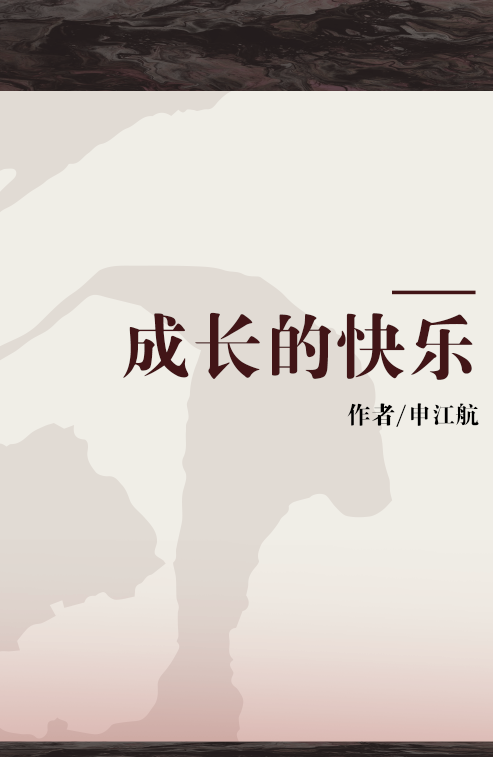 成长的快乐（2003年时代作家出版社出版的图书）