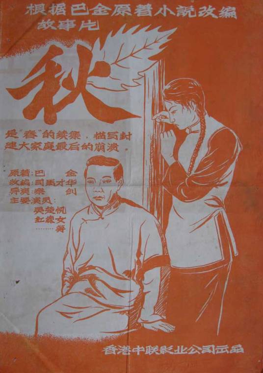 秋（1954年秦剑执导电影）