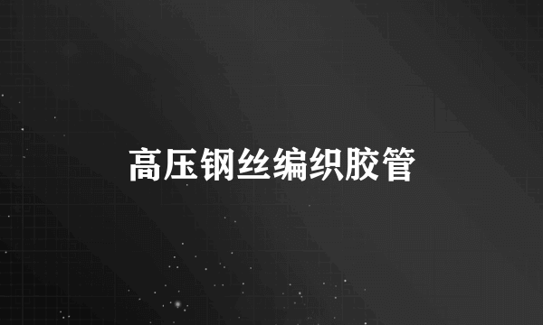 高压钢丝编织胶管
