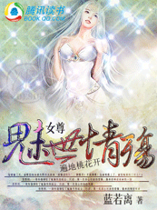 魅世情殇：遍地桃花开
