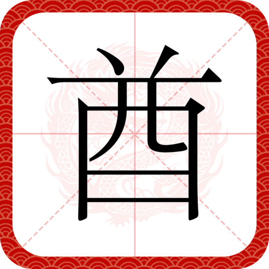 酋