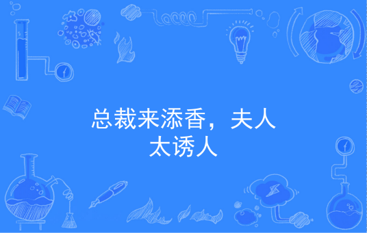 总裁来添香，夫人太诱人
