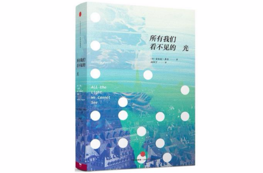 所有我们看不见的光（2015年中信出版社出版的图书）
