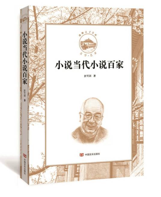 小说当代小说百家