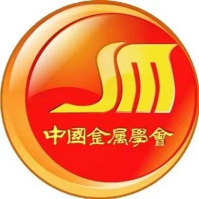 中国金属学会