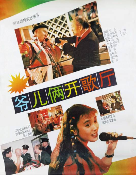 爷儿俩开歌厅