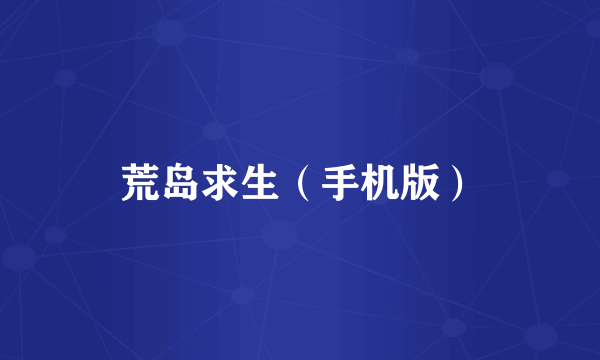 荒岛求生（手机版）