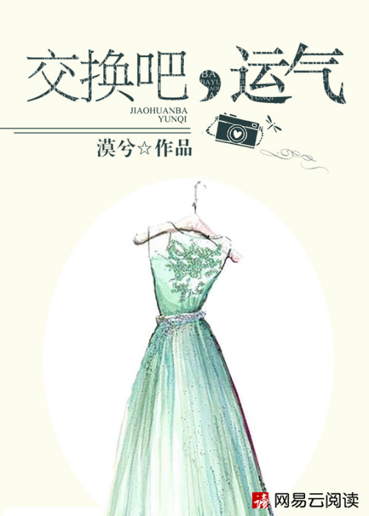 交换吧，运气（小说）