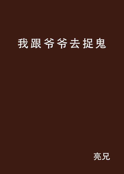 我跟爷爷去捉鬼