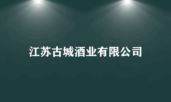 江苏古城酒业有限公司