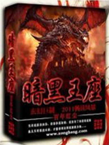 暗黑王座（历史军事小说）
