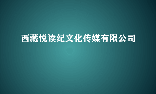 西藏悦读纪文化传媒有限公司
