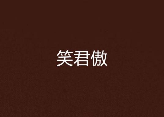 笑君傲
