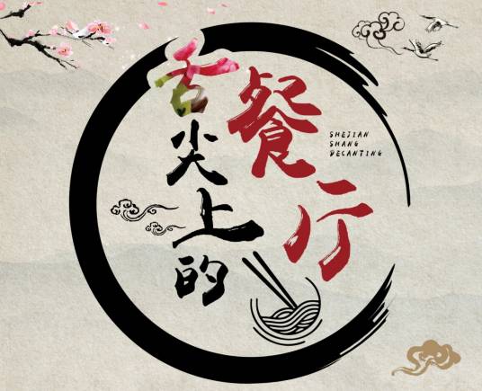 舌尖上的餐厅