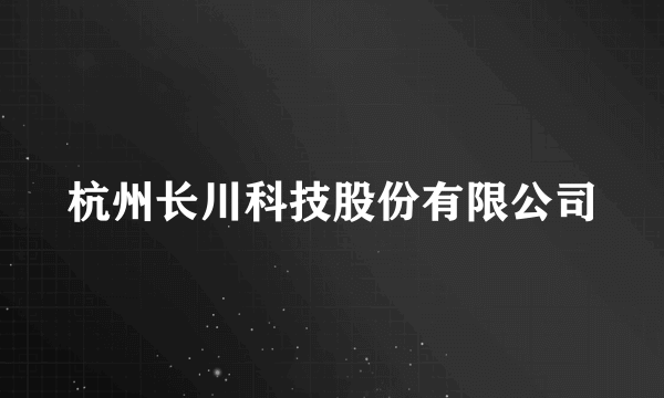 杭州长川科技股份有限公司