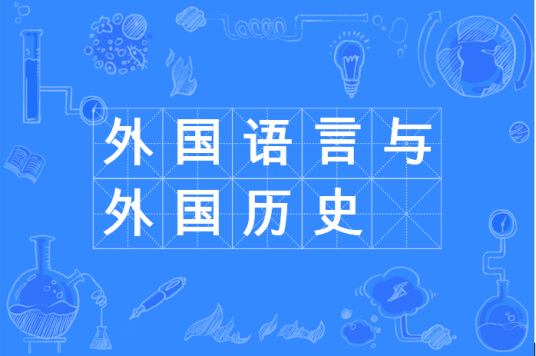 外国语言与外国历史